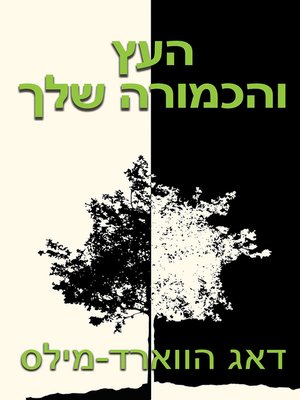 cover image of העץ והכמורה שלך